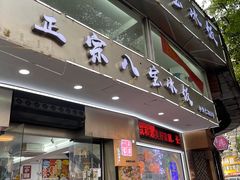 -正宗八宝冰饭·非遗冰饭·烧烤(奎桥店)