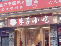 -五夫晨照朱子小吃(度假区店)