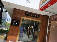 -丁记盐蘸牛肉·新杭菜(河东路店)