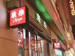 门面-康乐(滨江道店)