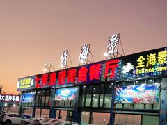 -七鲜渔港美食餐厅(巽寮湾海景店)