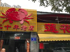 -莲花公园煎蟹(总店)
