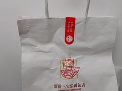 -新侨三宝乐面包店(崇文门店)