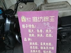 -璐坊粽王(复兴中路店)