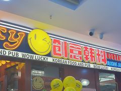 -WOW LUCKY创意韩料(龙阳广场店)