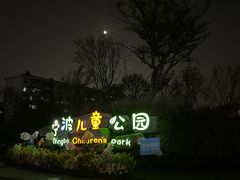 -宁波儿童公园(鄞州区)