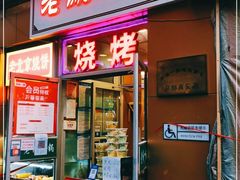 门面-老诚一锅·羊蝎子(广渠门外店)