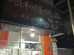 -顺和隆炖罐