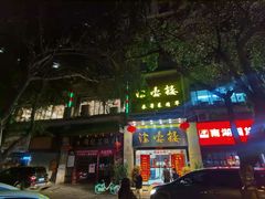 门面-岭南海晏楼(东晓南店)