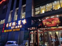 门面-百姓·百味家宴油茶馆(鼎运大厦店)