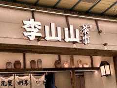 -李山山茶事(景枫店)