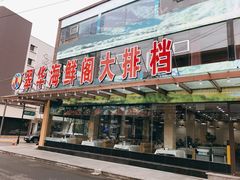 门面-萃华海鲜阁大排档(五四广场店)