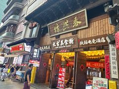 -夫妻肺片·老字号