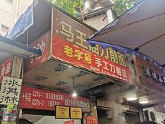 门面-马王庙刀削面馆(四川省交通学院宿舍店)
