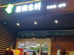 门面-夏商生鲜超市(东渡店)