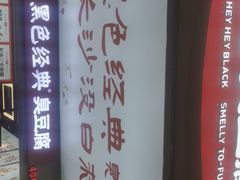 -黑色经典臭豆腐·湖南特产(潇湘文化店)