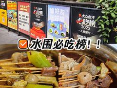 -成都瓜串串(水围1368店)