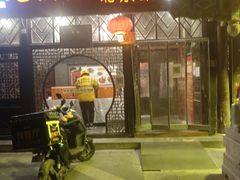-老浒记烤鸭-北京菜(琉璃厂店)