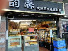 门面-韵馨大家乐高级面包屋(昌岗东路店)