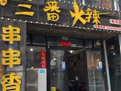 门面-三番火辣串串香(南市场店)