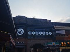 -很久以前羊肉串(昌里路三钢里店)