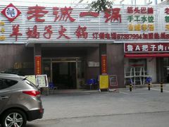 -老诚一锅羊蝎子(垡头店)