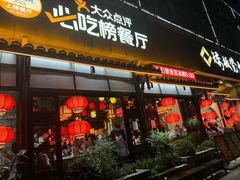 -矮板凳老火锅(宽窄巷子店)