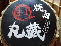 -丸藏和牛烧肉专门店(园区师惠坊店)