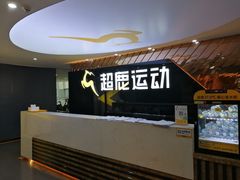 -超鹿运动健身(紫阳商贸中心店)