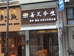 -善艾今生·推拿·艾灸·SPA(禾祥东路店)