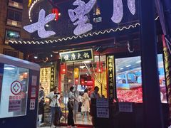门面-七里川健康火锅(总店)
