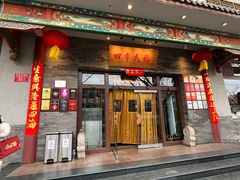 -四季民福烤鸭店(王府井灯市口店)