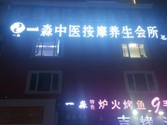 -一淼推拿按摩连锁(乐松店)