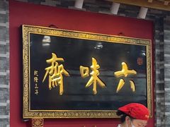 -六味斋(柳巷店)