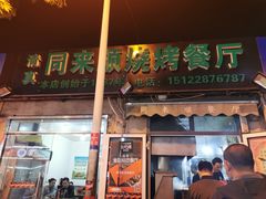门面-同来顺烧烤餐厅(哈尔滨道店)