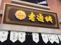 -老通城豆皮大王(吉庆街店)