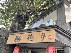门面-裕德孚·非遗手切涮羊肉(东直门内大街店)