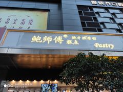 门面-鲍师傅糕点(江苏路店)