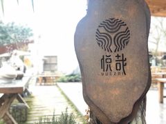 -悦哉·派对·草坪婚礼·围炉煮茶(三圣乡店)