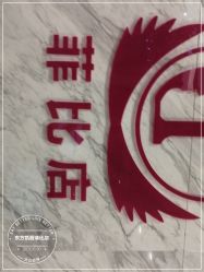 -东方凯丽·美容抗衰会所·菲比店