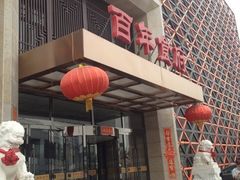 门面-百年食府(亦庄店)