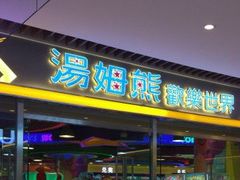 -汤姆熊欢乐世界(大连恒隆广场店)