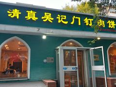 -清真吴记门钉肉饼·喜多利