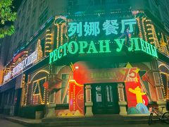 -列娜餐厅