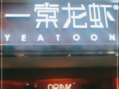 门面-一棠龙虾(徐家汇城开YOYO店)