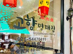 -故乡明太鱼屋(航北路店)