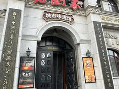 -老厨家(中央大街西七道街店)