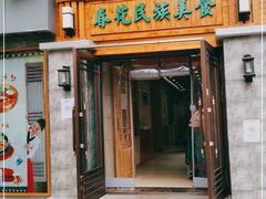 门面-春花民族美食(佳木斯总店)