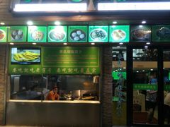 门面-老新隆牛肉锅贴(新街口店)
