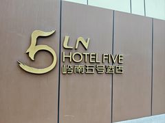 -五号茶居·新派粤菜·岭南五号酒店(沿江中路店)
